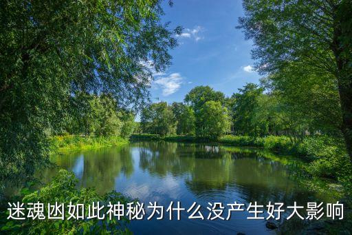 迷魂凼如此神秘為什么沒產生好大影響