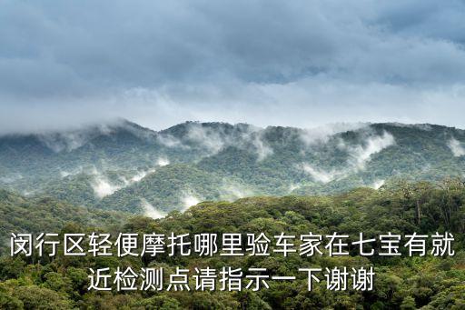 上海市閔行區輕便摩托車檢測，上海滬閔路3658號第40機動車檢測站輕便摩托車這地方驗車規范
