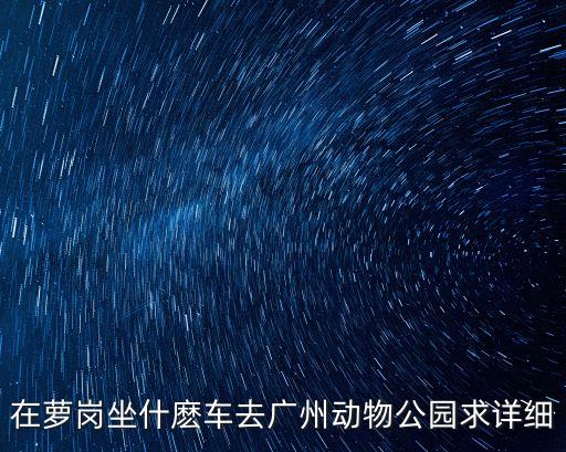 蘿崗青年路坐什么車去廣州生物島，生物島是蘿崗的