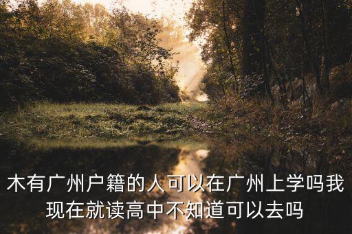 廣州教育資源差距，為什么陽江教育和廣州教育差這么多