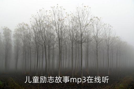 兒童勵(lì)志故事mp3在線聽(tīng)