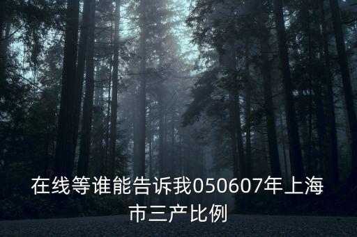 在線等誰能告訴我050607年上海市三產比例
