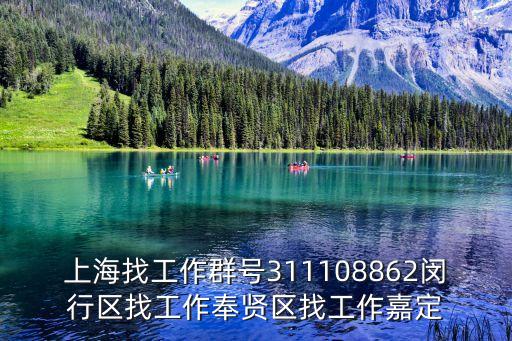 上海找工作群號311108862閔行區找工作奉賢區找工作嘉定