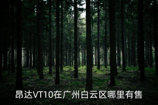 廣州智能主板哪里有，昂達VT10在廣州白云區哪里有售
