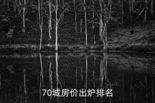 一線城市房?jī)r(jià)排名，2020年全國(guó)房?jī)r(jià)排行榜出爐哪個(gè)城市位居榜首