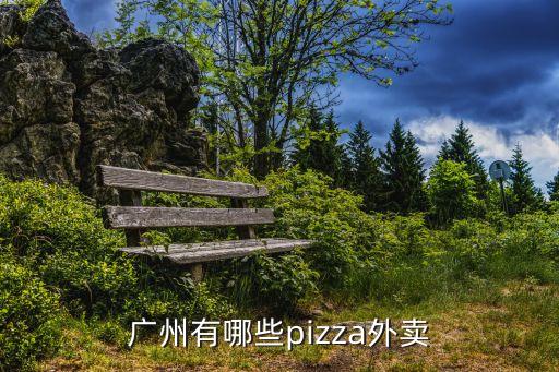 廣州有哪些pizza外賣