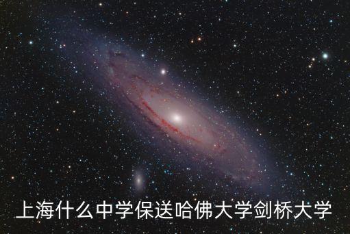 上海什么中學保送哈佛大學劍橋大學