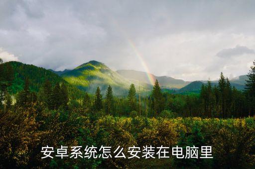 電腦裝安卓系統，老電腦能否裝安卓系統