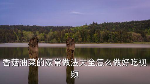 油菜香菇的做法，香菇油菜的家常做法大全怎么做好吃視頻