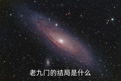 老九門結局是什么，老九門電視劇結局