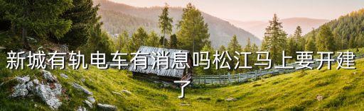 上海市域快軌r12南楓線站點，同森錦熙門口有有軌電車的站點嗎