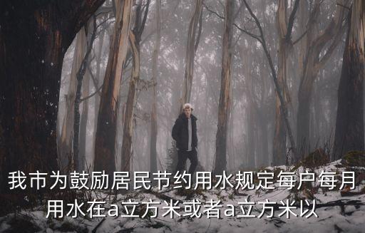 我市為鼓勵居民節約用水規定每戶每月用水在a立方米或者a立方米以