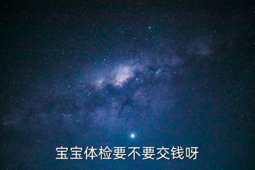 寶寶體檢要不要交錢呀