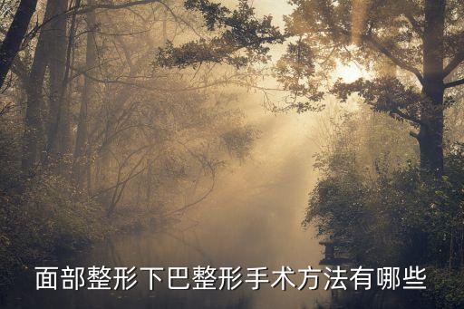 下巴整形，下巴整容怎么整