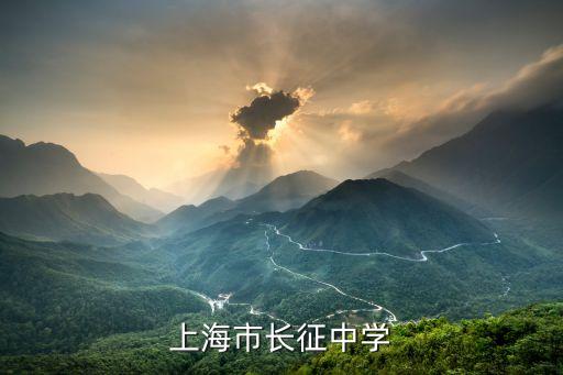 上海市長(zhǎng)征中學(xué)初中部 升學(xué)率，上海市長(zhǎng)征中學(xué)