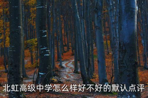 上海市北虹中學高中怎么樣，虹口區的北虹高級中學好嗎