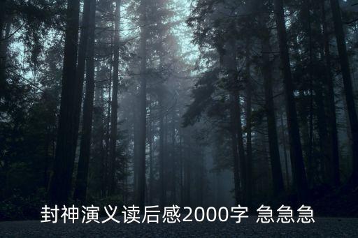 封神演義讀后感，封神演義讀后感2000字 急急急