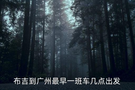 布吉車站至廣州南站時刻表，深圳龍崗布吉汽車站有到廣州或者是窖口的車嗎