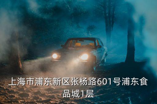 上海市浦東新區張楊路601號浦東食品城1層