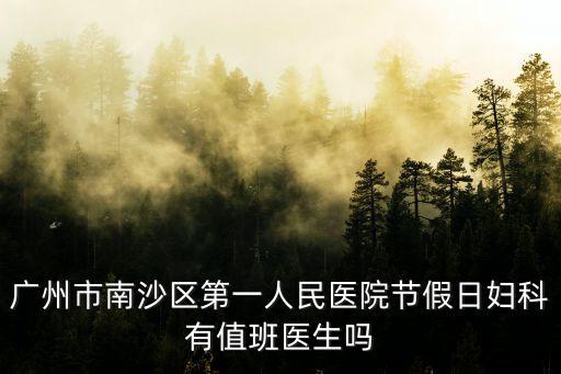 廣州醫(yī)院周日婦科有上班嗎，白云區(qū)人民醫(yī)院星期天有婦科醫(yī)生坐診嗎