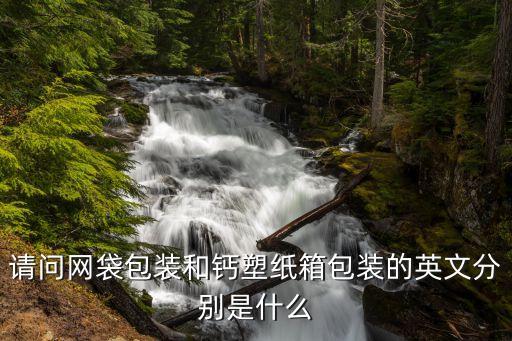 包裝英語，包裝要求方面的英語翻譯