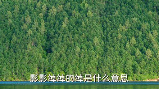 影影綽綽的綽是什么意思