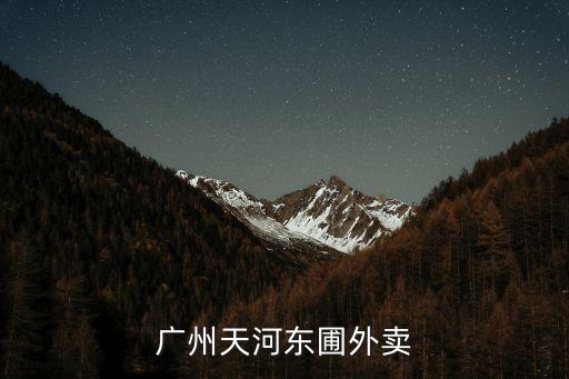 廣州天河外賣行情怎么樣，廣州天河?xùn)|圃外賣