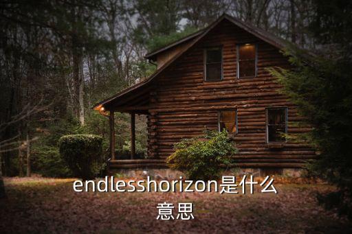 endlesshorizon是什么意思