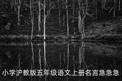小學滬教版五年級語文上冊名言急急急