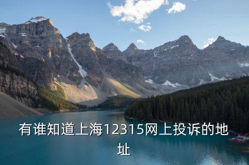 上海市體育投訴，請問上海的投訴電話是多少