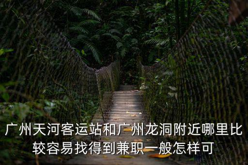 廣州天河區龍洞周圍有多少個騎手，天河區龍洞有哪些旅行社