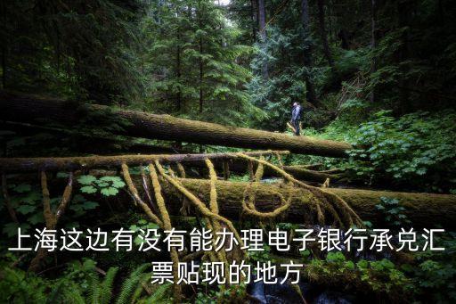 上海市做金融承兌匯票，上海銀行承兌匯票貼現 上海辦理點
