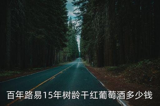 路易15，百年路易15年樹(shù)齡干紅葡萄酒多少錢(qián)