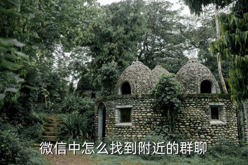 微信搜索群，微信中怎么找到附近的群聊
