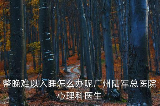廣州總醫院李小明，廣州灰指甲病醫院治療治療灰指甲好辦法