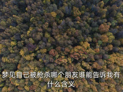 夢見被槍殺，夢見被槍殺將要發(fā)生什么
