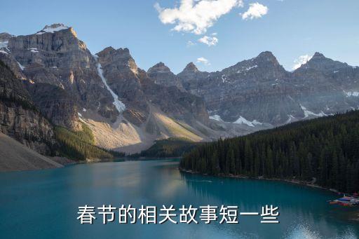 春節(jié)的相關(guān)故事短一些