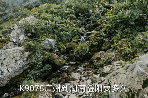 廣州南站到湖南益陽(yáng)有多遠(yuǎn)，我問(wèn)問(wèn)湖南益陽(yáng)離廣州究竟有多遠(yuǎn)