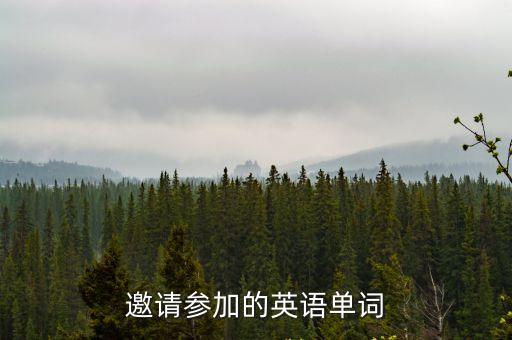 邀請英文，邀請的英文怎么寫