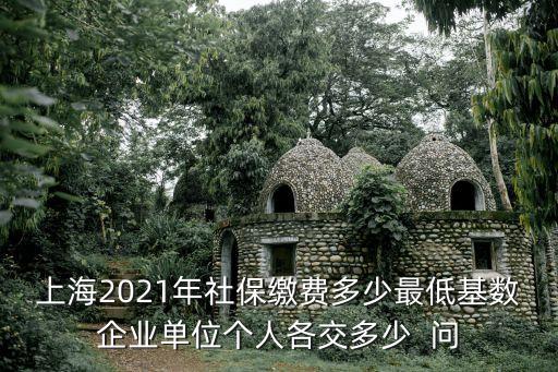 上海市社保繳費基數(shù)4927，上海社保繳費的基數(shù)標(biāo)準(zhǔn)