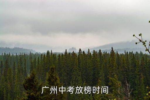 廣州中考放榜時間