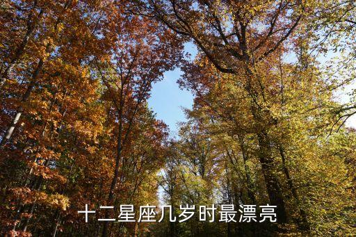 十二星座幾歲時最漂亮
