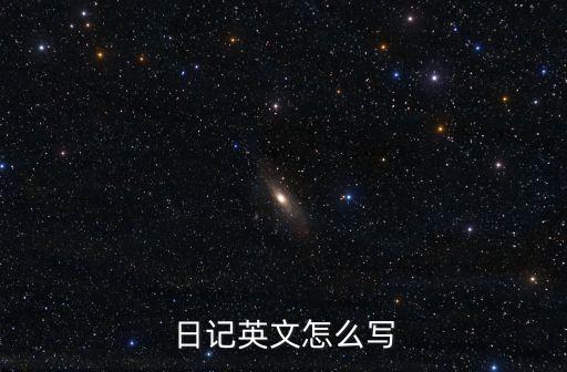 日記英文怎么寫