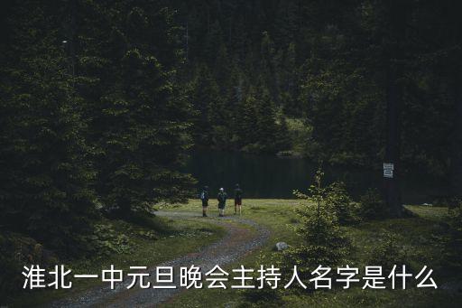 劉楚佩，淮北一中元旦晚會主持人名字是什么
