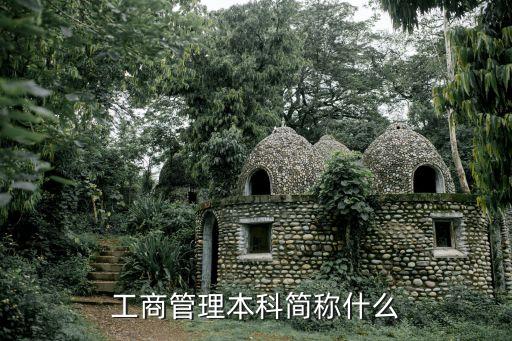 工商管理本科，工商管理專業(yè)的本科與專科有什么區(qū)別