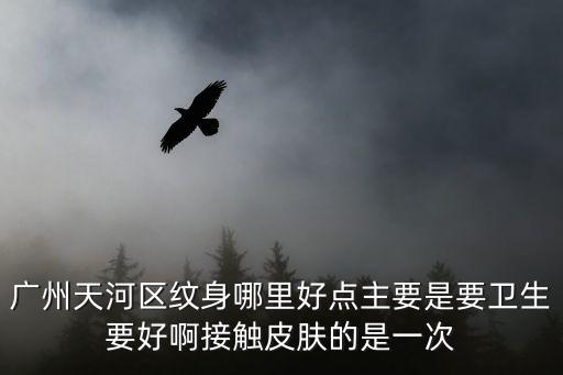 一次性紋身廣州，廣州哪里有一次性的紋身地方