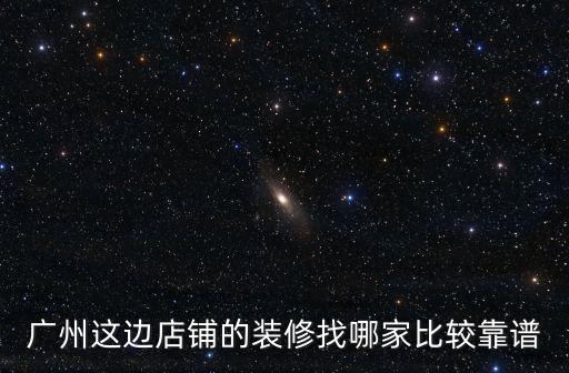 廣州荔灣裝修門面一般找誰，廣州店鋪裝修公司哪個好