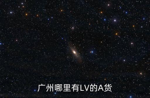 廣州白云皮具城lv開箱，廣州哪里有lv自產自銷的準確店或者地址