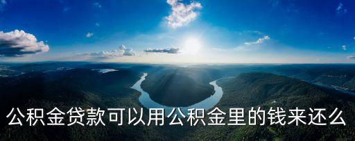 廣州公積金余額可以直接還款嗎，可以直接用公積金里面的錢還貸款嗎