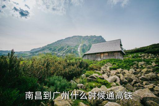 南昌到廣州高鐵專線什么開通，南昌到廣州有高鐵嗎